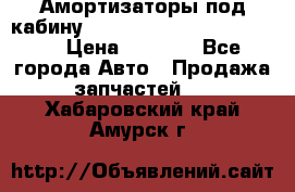 Амортизаторы под кабину MersedesBenz Axor 1843LS, › Цена ­ 2 000 - Все города Авто » Продажа запчастей   . Хабаровский край,Амурск г.